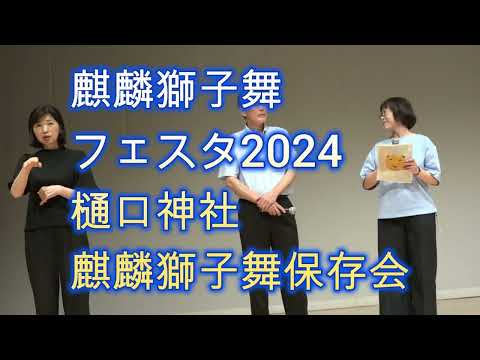 麒麟獅子舞フェスタ2024樋口神社麒麟獅子舞保存会