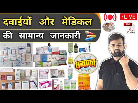 सभी दवाईयां | All Medicine | Medicine | Treatment | Medicine Knowledge | Pharmacy | Doctor | Nursing