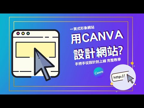 【創業 技能】Canva 網站設計 | 一頁式網頁製作 | CANVA 網站教學 | 官方網站設計 | 形象網站 | 網站模板 | 職場 技巧 | Canva RWD網站 | Canva 設計 EP3