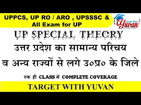 उत्तर प्रदेश का सामान्य परिचय व अन्य राज्यों से लगे उ०प्र० के जिले । upsssc & dsssb pharmacy#upsssc