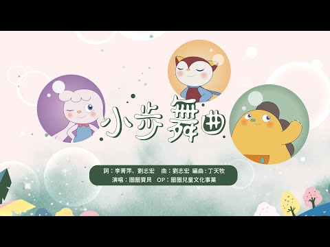 快來和圈圈寶貝DoReMi共舞🎵🎶最溫馨甜蜜的《小步舞曲》