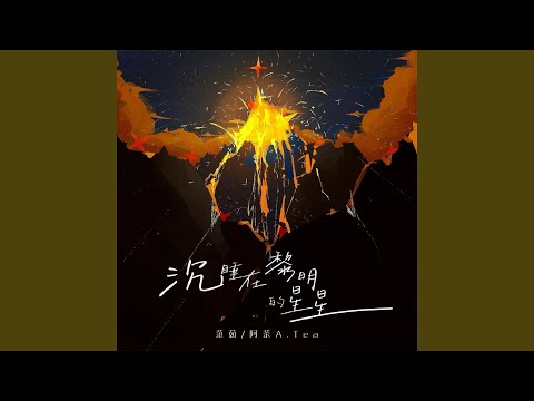 沉睡在黎明的星星 (合唱版)