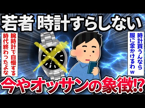 【2ch面白いスレ】【速報】若者、いよいよ時計すらしなくなる【ゆっくり解説】