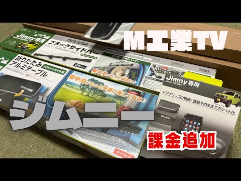 ジムニー課金追加