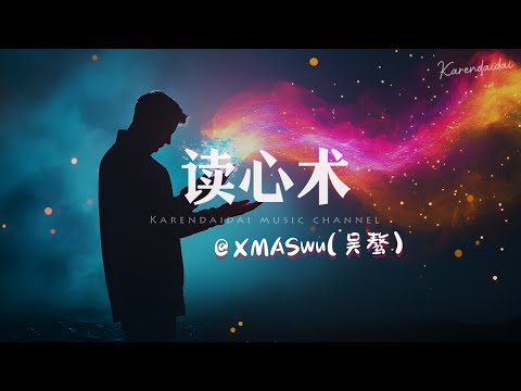 XMASwu(吴骜) - 读心术「也许我不再去猜，可能我会更愉快。 」