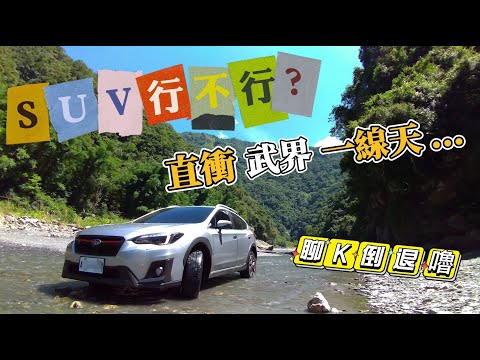 【11】SUV行不行？直接衝進武界一線天／獨自旅行