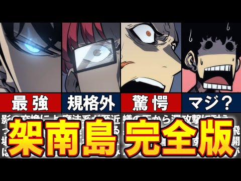 【俺だけレベルアップな件】架南島レイド解説 完全版