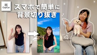 【動画の背景切り抜き合成】スマホで簡単に背景透過させて合成動画を作る方法【TikTok動画編集】