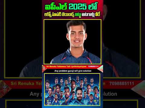 Lucknow Super Giants| LSG 2025 Squad|ఐపీఎల్ 2025 లో  లక్నో సూపర్ జెయింట్స్ జట్టు ఆటగాళ్లు వీరే|ipl