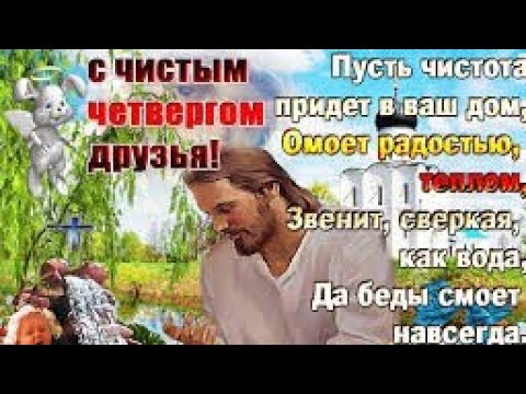 С Чистым четвергом Вас!!! С наступающим праздником светлой Пасхи!!! Красивое поздравление!