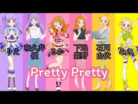 Pretty Pretty〜るか＆りえ＆みき＆下地紫野＆和久井優＆石川由依version〜