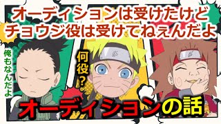 【NARUTO文字起こし】あのキャラのオーディションを受けていた【森久保祥太郎,伊藤健太郎】