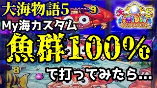 My海カスタム魚群🐠100%設定で打ってみたら…『P大海物語5』ぱちぱちTV【987】大海5 第27話 #海物語#パチンコ