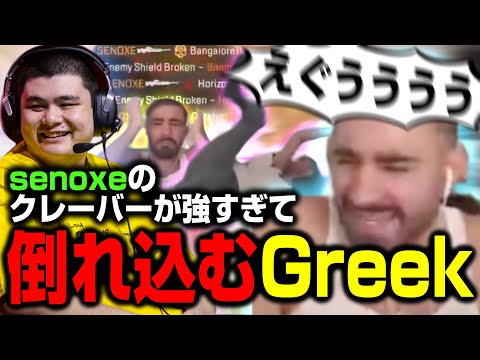 チームを勝利へ導いたsenoxeのクレーバーを見て倒れ込むGreek【まとめぺくす／Apex翻訳】