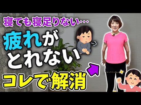 【熟睡できる】自律神経を整えて体のだるさ・疲れを解消するエクササイズ