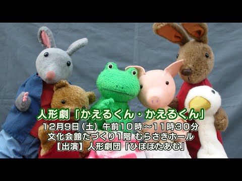 公民館三館合同事業 人形劇「かえるくん・かえるくん」(2023年11月5日号)