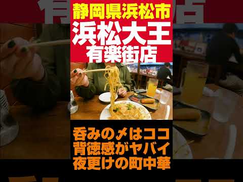 浜松の〆はココ！深夜までやってる人気の中華料理店。