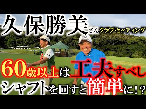 【シニアのクラブセッティング】ドライバーのシャフトはあれ以来横向きで刺してるんだ！　久保勝美さんが６０過ぎても頑張れる工夫を披露　＃久保勝美　＃シニアのクラブセッティング　＃６０歳以上のゴルフ