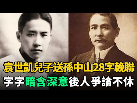 孫中山逝世後，袁世凱兒子送來28字輓聯！字字暗含深意，後人爭論不休