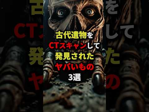 古代遺物をCTスキャンして発見されたヤバイいもの3選　#都市伝説