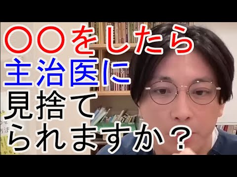 ○○をしたら主治医に見捨てられますか？【精神科医益田】