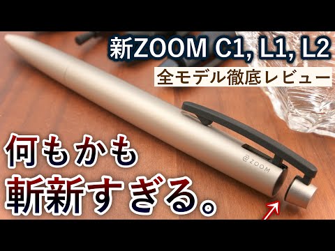 デザインの拘りがエグい... ZOOM C1 / L1 / L2 徹底レビュー