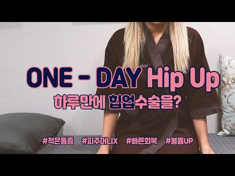 ONE-DAY Hip Up!! (하루만에 힙업수술을?)