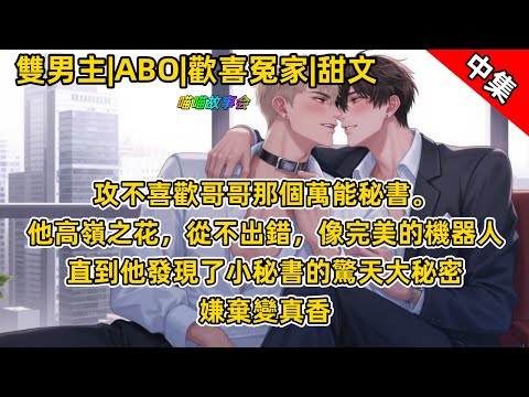 #ABO 【完結雙男主甜文】受是老闆的全能秘書。他高嶺之花，不出錯，像完美的機器人。攻一直不喜歡他，直到他發現受的驚天大秘密後，嫌棄變真香 #雙男主 #完結 #有聲書 #睡前聽書 #BL  #双男主