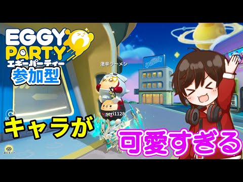 【#EggyParty】ランクマッチやります！！遊びたい人募集中！【揚げポテLIVE】