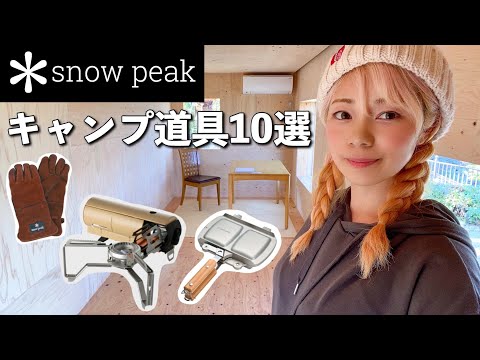 【キャンプ道具】ガチで愛用中＊スノーピーク製品紹介｜in住箱