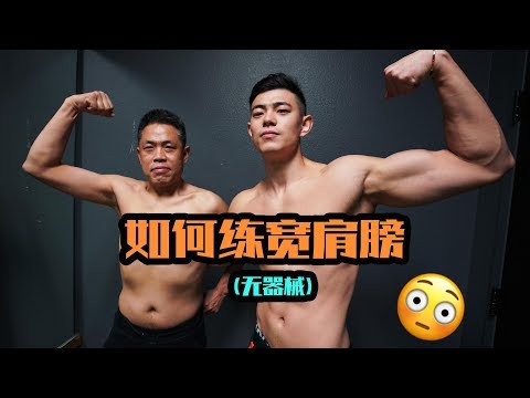 【如何练宽肩膀】(无器械).新年家庭炸肩训练.带我爸面肌教练Vlog!The Discipline Series. Ep24