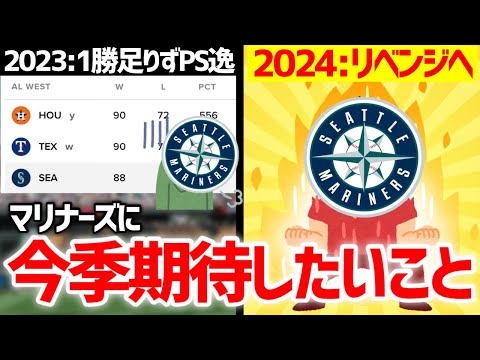 【MLB】2024年のシアトル・マリナーズに期待したい8つのこと