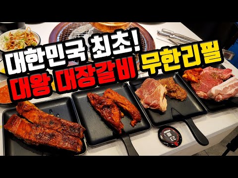 육미제당 대왕 대장갈비를 무제한으로 배터지게 먹을 수 있는 고기무한리필집 공유합니다