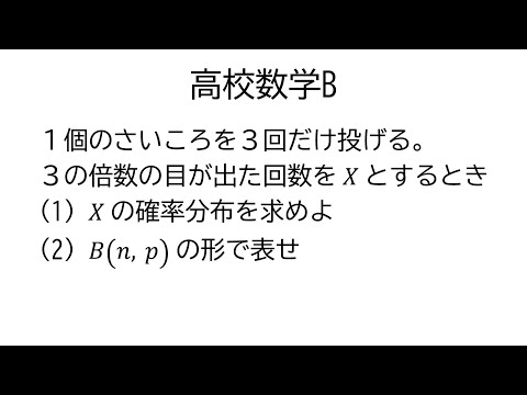 二項分布【数学B統計的な推測】