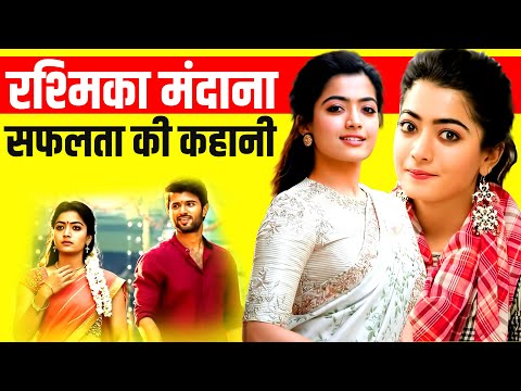 Geetha Govindam की Actress ▶️ Rashmika Mandanna की कहानी | Biography | Vijay Devarakonda | Movie