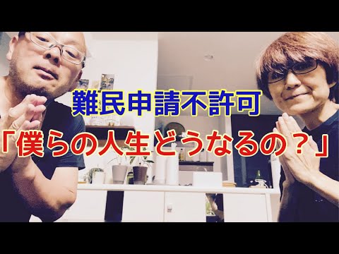 【夕飯どきの夫婦雑談】「なんかヘンじゃない？vol. 510」難民申請不許可「僕らの人生どうなるの？」*