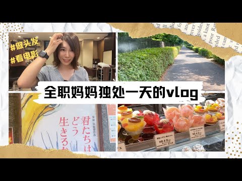 全职妈妈的Me Time｜独处一天vlog｜弄头发，看电影