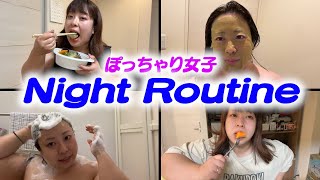 ぽっちゃり女子のナイトルーティーン