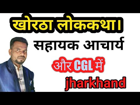 खोरठा लोककथा सहायक आचार्य paper 2। CGL के लिए।