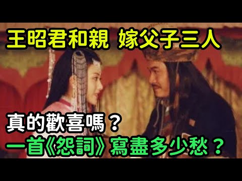 王昭君和親，嫁父子三人真的歡喜嗎？一首《怨詞》，寫盡多少愁？【縱觀史書】#歷史#歷史故事#歷史人物#史話館#奇聞#文學