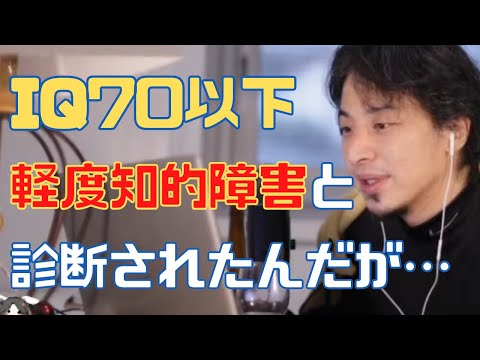 ADHD、IQ70以下の軽度の知的障害者と診断された、子供の頃からおかしいと思い大人になり診察にいった結果…【ひろゆき切り抜き 論破】