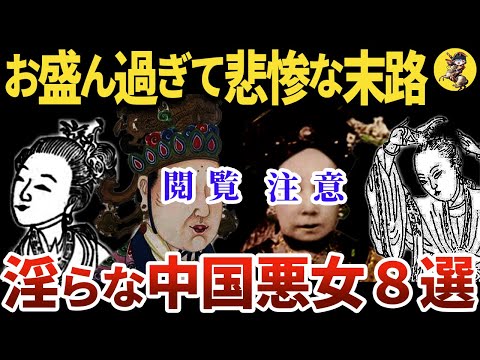 【広告剥奪動画あり】淫乱過ぎて破滅した中国悪女！総集編！！【世界史】