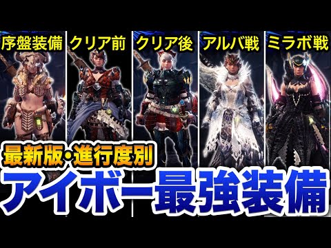 【最終版】復帰勢＆新規勢向け、アイスボーン進行度別おすすめ装備をご紹介！