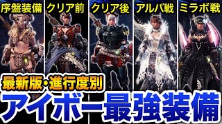 【最終版】復帰勢＆新規勢向け、アイスボーン進行度別おすすめ装備をご紹介！