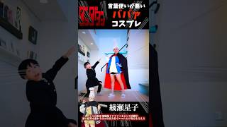 【ダンダダン】綾瀬星子 コスプレやってみた！ オカルン変身  Cosplay DAN DADAN TVアニメ  コミック オトノケ #shorts  ♥ -Bonitos TV- ♥