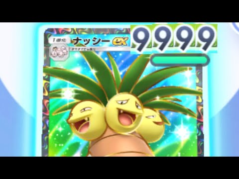 【ポケポケ】ナッシ―のHPカンストさせてみた。