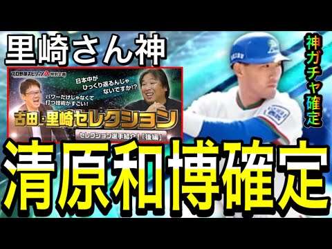 【プロスピA#2021】全ユーザー待望清原和博選手確定！！最強のメンバーが27日登場！パリーグ編解説！【プロスピa】