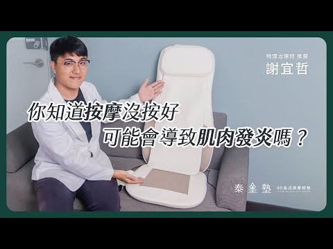 你知道按摩沒按好，可能會導致肌肉發炎嗎?泰皇墊｜4D泰式按摩椅墊 feat.物理治療師 謝宜哲 專業推薦