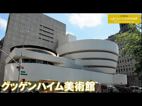 旅するように学ぶ世界遺産（短縮版）『フランク・ロイド・ライトの20世紀の建築』