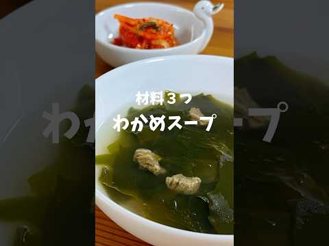 わかめスープ#shorts #ミヨックッ   #韓国料理レシピ #韓国家庭料理レシピ #簡単韓国料理